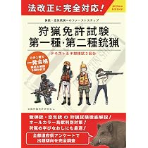 狩猟免許試験【第一種・二種銃猟】 筆記試験・実技試験対策テキスト